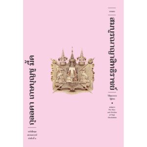 9786167667782-01.jpg ระบอบสมบูรณาญาสิทธิราชย์ วิวัฒนาการรัฐไทย (ปกอ่อน) / กุลลดา เกษบุญชู มี้ด / ฟ้าเดียวกัน