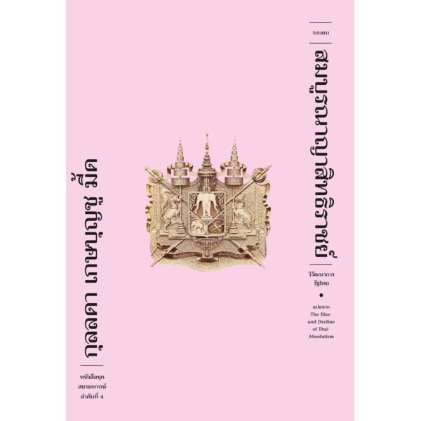 9786167667782-01.jpg ระบอบสมบูรณาญาสิทธิราชย์ วิวัฒนาการรัฐไทย (ปกอ่อน) / กุลลดา เกษบุญชู มี้ด / ฟ้าเดียวกัน