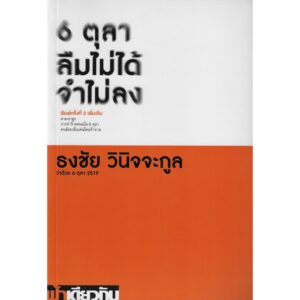 9786167667843-01.jpg 6 ตุลา ลืมไม่ได้ จำไม่ลง : ว่าด้วย 6 ตุลา 2519 (ปกอ่อน) / ธงชัย วินิจจะกูล / ฟ้าเดียวกัน