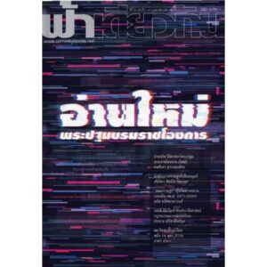 9786167667904-01.jpg วารสารฟ้าเดียวกัน ฉบับ 18/2 : อ่านใหม่พระปฐมบรมราชโองการ / ฟ้าเดียวกัน