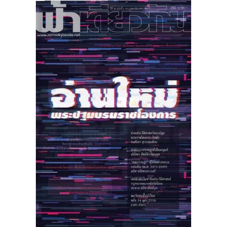 9786167667904-01.jpg วารสารฟ้าเดียวกัน ฉบับ 18/2 : อ่านใหม่พระปฐมบรมราชโองการ / ฟ้าเดียวกัน