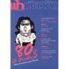 9786167667935-01.jpg ฟ้าเดียวกัน ปีที่ 19 ฉบับที่ 1 มกราคม-มิถุนายน 2564 (ปกอ่อน) รวมนักเขียน / ฟ้าเดียวกัน