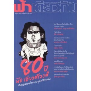 9786167667935-01.jpg ฟ้าเดียวกัน ปีที่ 19 ฉบับที่ 1 มกราคม-มิถุนายน 2564 (ปกอ่อน) รวมนักเขียน / ฟ้าเดียวกัน