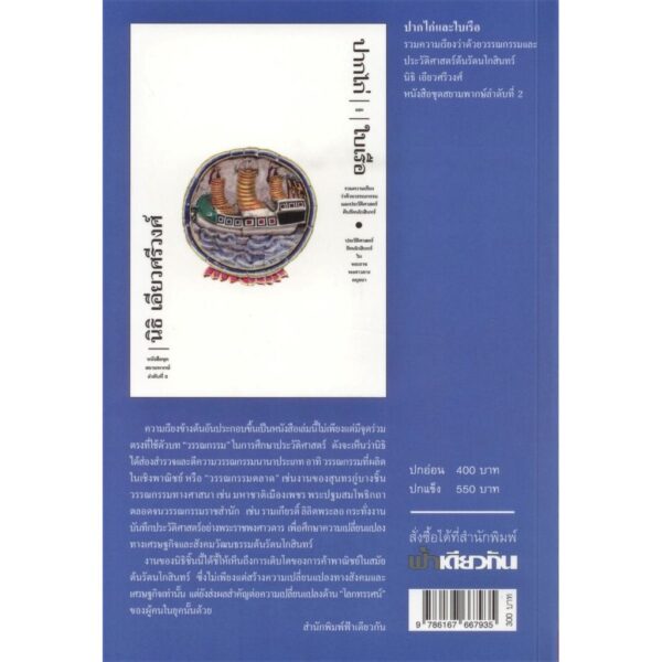 9786167667935-02.jpg ฟ้าเดียวกัน ปีที่ 19 ฉบับที่ 1 มกราคม-มิถุนายน 2564 (ปกอ่อน) รวมนักเขียน / ฟ้าเดียวกัน