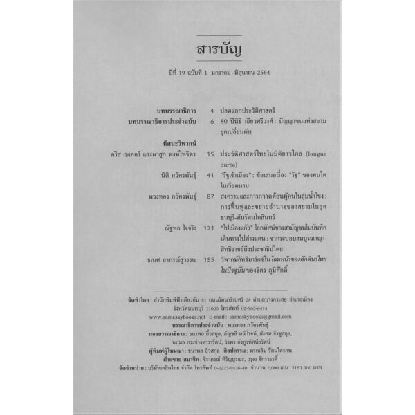 9786167667935-03.jpg ฟ้าเดียวกัน ปีที่ 19 ฉบับที่ 1 มกราคม-มิถุนายน 2564 (ปกอ่อน) รวมนักเขียน / ฟ้าเดียวกัน