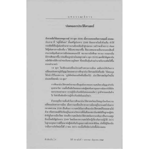9786167667935-05.jpg ฟ้าเดียวกัน ปีที่ 19 ฉบับที่ 1 มกราคม-มิถุนายน 2564 (ปกอ่อน) รวมนักเขียน / ฟ้าเดียวกัน
