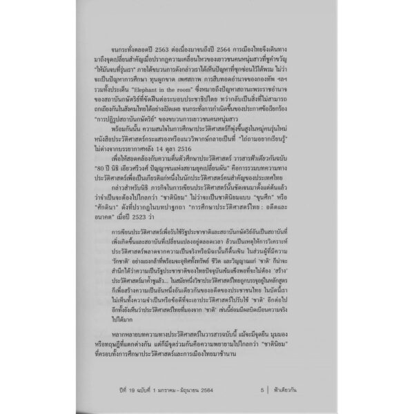 9786167667935-06.jpg ฟ้าเดียวกัน ปีที่ 19 ฉบับที่ 1 มกราคม-มิถุนายน 2564 (ปกอ่อน) รวมนักเขียน / ฟ้าเดียวกัน