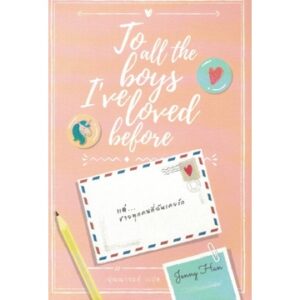 แด่..ชายทุกคนที่ฉันเคยรัก To all the boys I've loved before / Jenny Han / ปุณณารมย์ แปล / Earnest Publishing