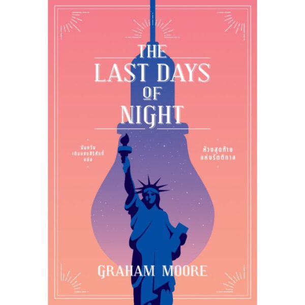 ห้วงสุดท้ายแห่งรัตติกาล The Last Days of Night  / Graham Moore  เกรแฮม มัวร์