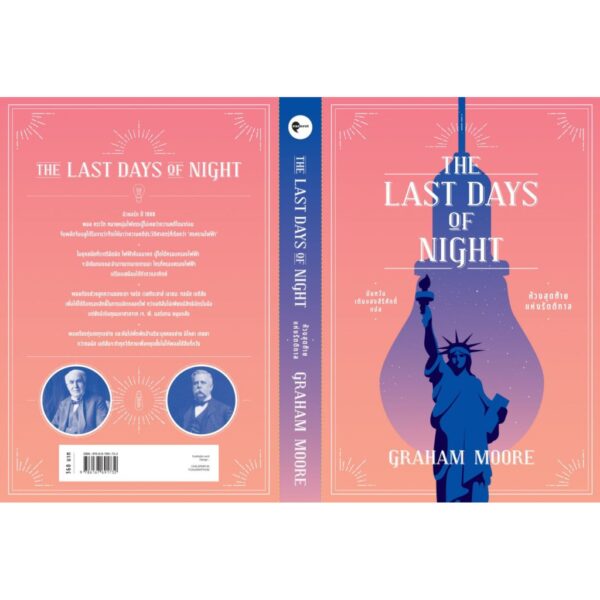 ห้วงสุดท้ายแห่งรัตติกาล The Last Days of Night  / Graham Moore  เกรแฮม มัวร์