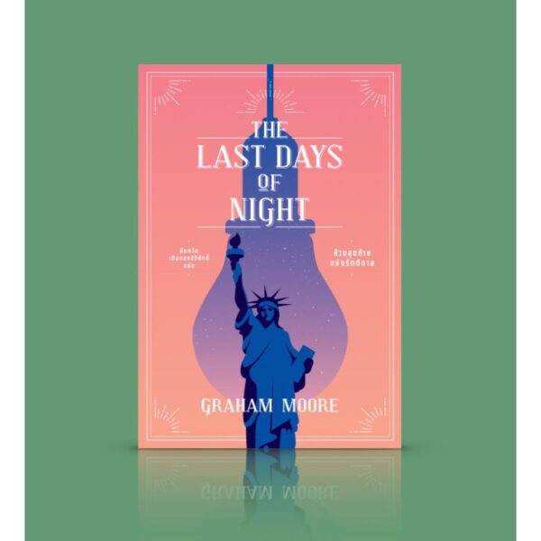 ห้วงสุดท้ายแห่งรัตติกาล The Last Days of Night  / Graham Moore  เกรแฮม มัวร์