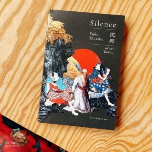 ศรัทธาไม่เงียบ Silence / Endo Shusaku / เอิร์นเนสต์ (Earnest)