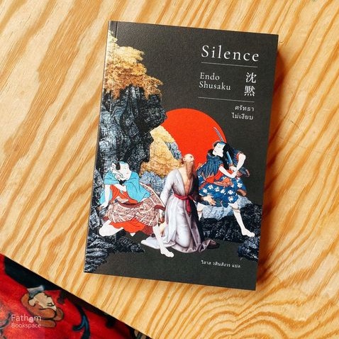 ศรัทธาไม่เงียบ Silence / Endo Shusaku / เอิร์นเนสต์ (Earnest)