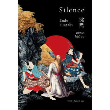ศรัทธาไม่เงียบ Silence / Endo Shusaku / เอิร์นเนสต์ (Earnest)