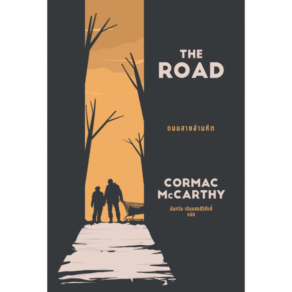 9786167691824-02.jpg ถนนสายอำมหิต (The Road) / คอร์แมค แมคคาร์ทีย์ / Earnest