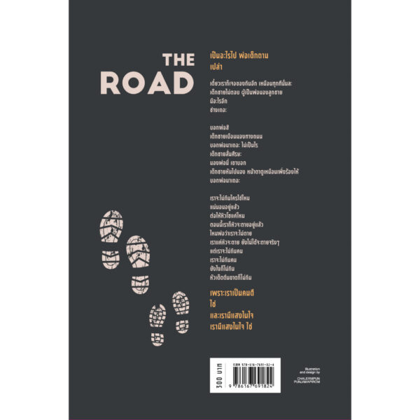 9786167691824-03.jpg ถนนสายอำมหิต (The Road) / คอร์แมค แมคคาร์ทีย์ / Earnest