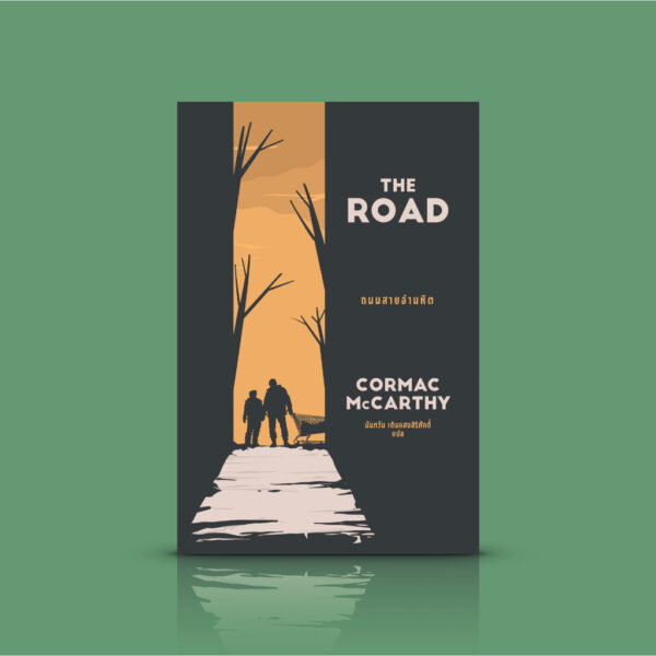 9786167691824-04.jpg ถนนสายอำมหิต (The Road) / คอร์แมค แมคคาร์ทีย์ / Earnest