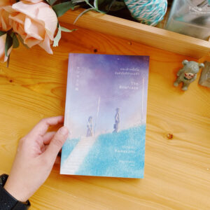 กระเป๋าหนึ่งใบ กับหัวใจที่ว่างเปล่า (The Briefcase) / Hiromi Kawakami (ฮิโรมิ คาวาคามิ) / วิลาส วศินสังวร / Earnest