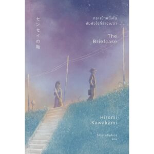 9786167691879-02.jpg กระเป๋าหนึ่งใบ กับหัวใจที่ว่างเปล่า (The Briefcase) / Hiromi Kawakami (ฮิโรมิ คาวาคามิ) / วิลาส วศินสังวร / Earnest