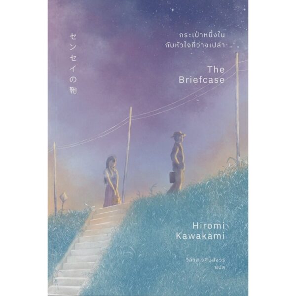 9786167691879-02.jpg กระเป๋าหนึ่งใบ กับหัวใจที่ว่างเปล่า (The Briefcase) / Hiromi Kawakami (ฮิโรมิ คาวาคามิ) / วิลาส วศินสังวร / Earnest
