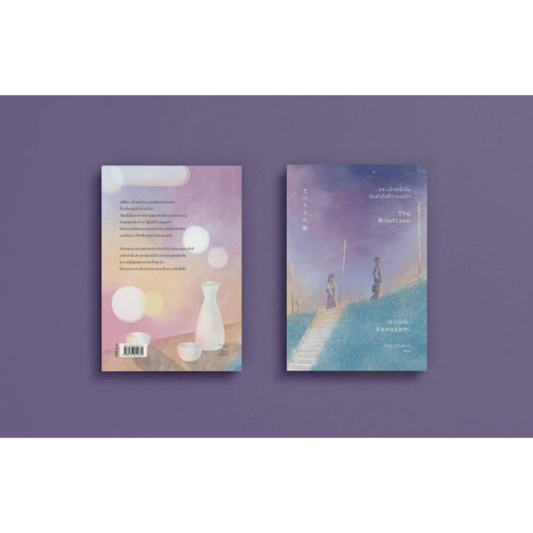 9786167691879-04.jpg กระเป๋าหนึ่งใบ กับหัวใจที่ว่างเปล่า (The Briefcase) / Hiromi Kawakami (ฮิโรมิ คาวาคามิ) / วิลาส วศินสังวร / Earnest