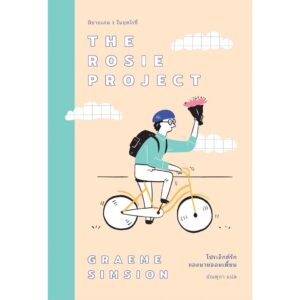 (เล่ม1) The Rosie Project โปรเจ็กต์รักของนายจอมเพี้ยน / Graeme Simsion (แกรม ซิมสัน) / มัณฑุกา / Earnest