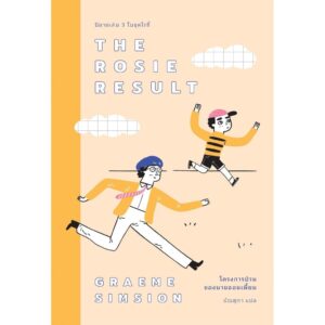(เล่ม3) The Rosie Result โครงการป่วนของนายจอมเพี้ยน / Graeme Simsion (แกรม ซิมสัน) / มัณฑุกา / Earnest