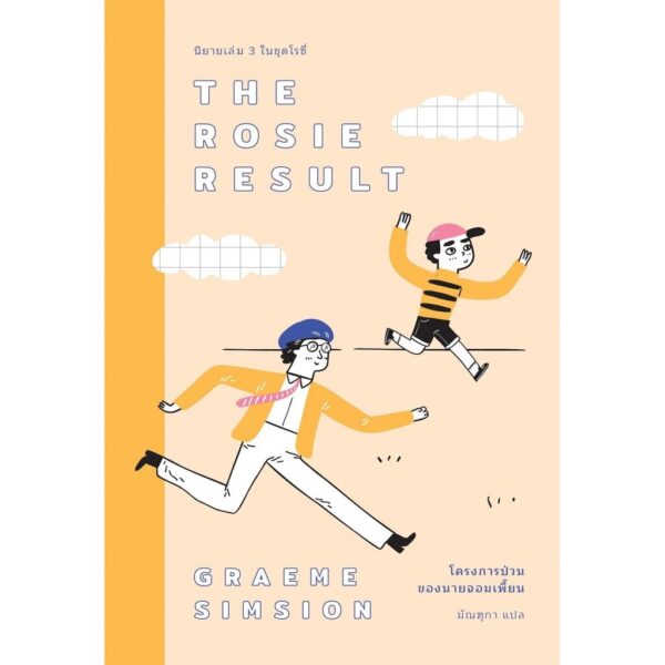 (เล่ม3) The Rosie Result โครงการป่วนของนายจอมเพี้ยน / Graeme Simsion (แกรม ซิมสัน) / มัณฑุกา / Earnest