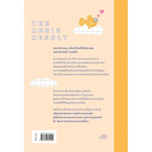 (เล่ม3) The Rosie Result โครงการป่วนของนายจอมเพี้ยน / Graeme Simsion (แกรม ซิมสัน) / มัณฑุกา / Earnest