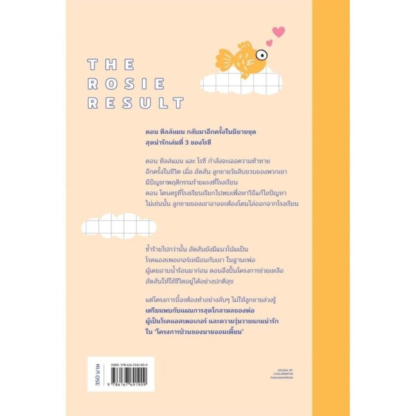 (เล่ม3) The Rosie Result โครงการป่วนของนายจอมเพี้ยน / Graeme Simsion (แกรม ซิมสัน) / มัณฑุกา / Earnest