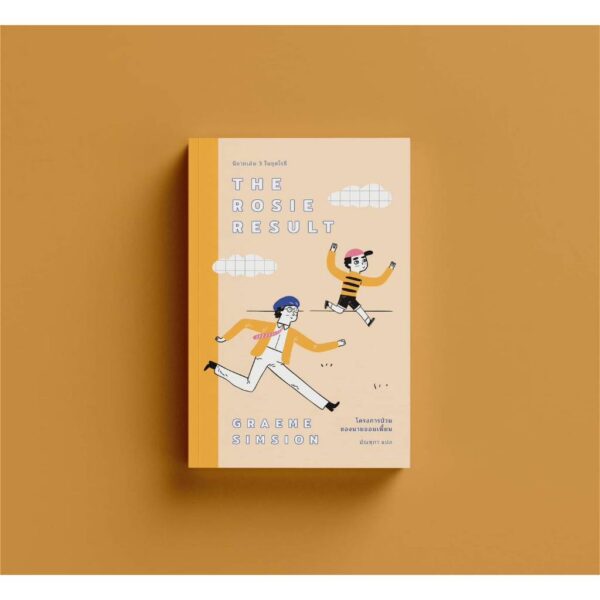 (เล่ม3) The Rosie Result โครงการป่วนของนายจอมเพี้ยน / Graeme Simsion (แกรม ซิมสัน) / มัณฑุกา / Earnest