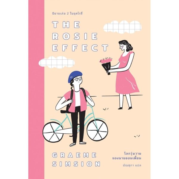9786167691916-01.jpg (เล่ม2) The Rosie Effect โลกวุ่นวายของนายจอมเพี้ยน / Graeme Simsion (แกรม ซิมสัน) / มัณฑุกา / Earnest