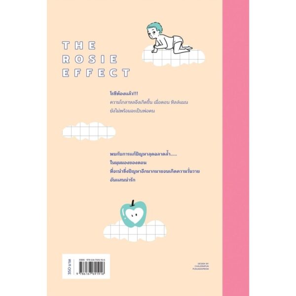 9786167691916-02.jpg (เล่ม2) The Rosie Effect โลกวุ่นวายของนายจอมเพี้ยน / Graeme Simsion (แกรม ซิมสัน) / มัณฑุกา / Earnest