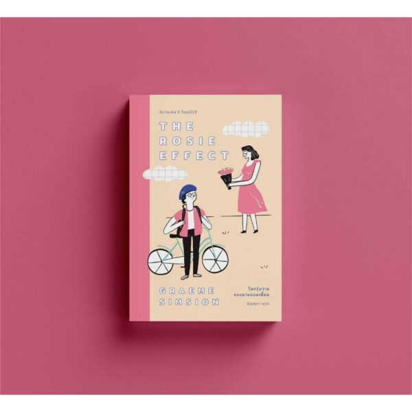 9786167691916-03.jpg (เล่ม2) The Rosie Effect โลกวุ่นวายของนายจอมเพี้ยน / Graeme Simsion (แกรม ซิมสัน) / มัณฑุกา / Earnest