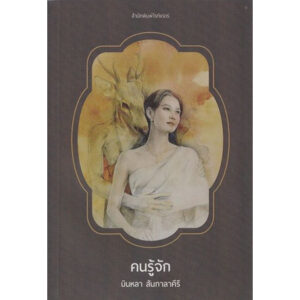 9786167751498-02.jpg คนรู้จัก / บินหลา สันกาลาคีรี / Writer