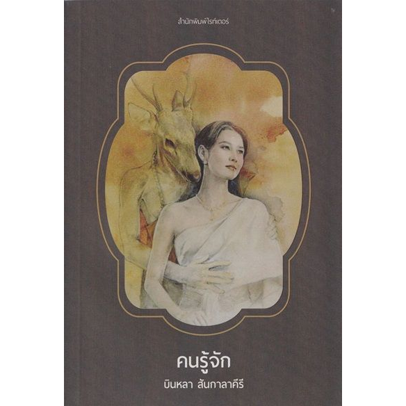 9786167751498-02.jpg คนรู้จัก / บินหลา สันกาลาคีรี / Writer