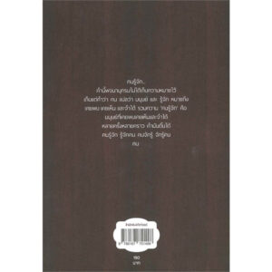 9786167751498-03.jpg คนรู้จัก / บินหลา สันกาลาคีรี / Writer