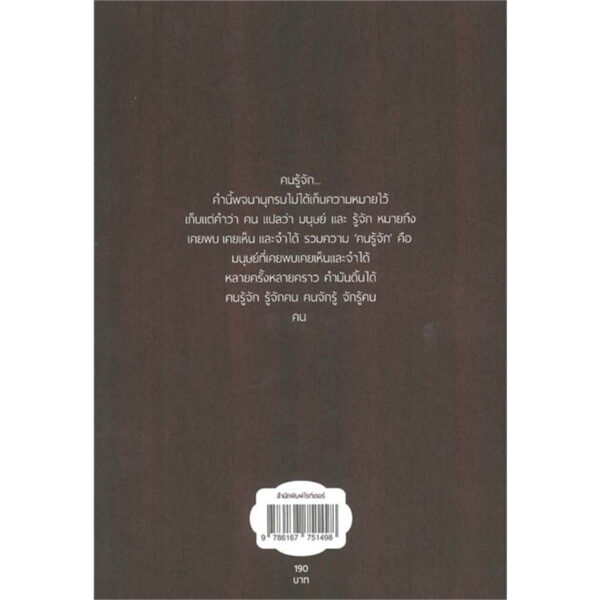 9786167751498-03.jpg คนรู้จัก / บินหลา สันกาลาคีรี / Writer