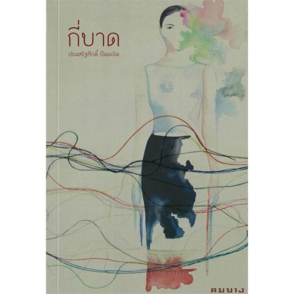9786167787572-02.jpg กี่บาด / ประเสริฐศักดิ์ ปัดมะริด / คมบาง