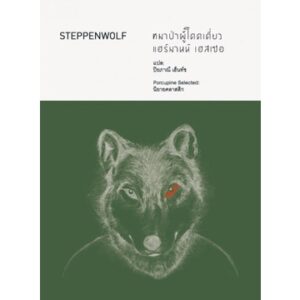 STEPPENWOLF หมาป่าผู้โดดเดี่ยว / Hermann Hesse / ปิยภาณี เฮ็นท์ซ แปล