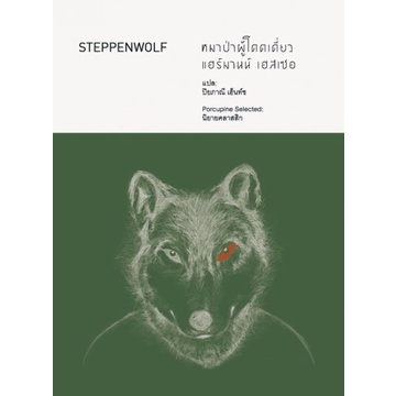 9786167831268-01.jpg STEPPENWOLF หมาป่าผู้โดดเดี่ยว / Hermann Hesse / ปิยภาณี เฮ็นท์ซ แปล