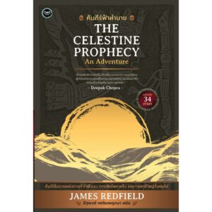 คัมภีร์ฟ้าทำนาย / The Celestine Prophecy / James Redfield / อัฐพงศ์ เพลินพฤกษา แปล / OMG BOOKS