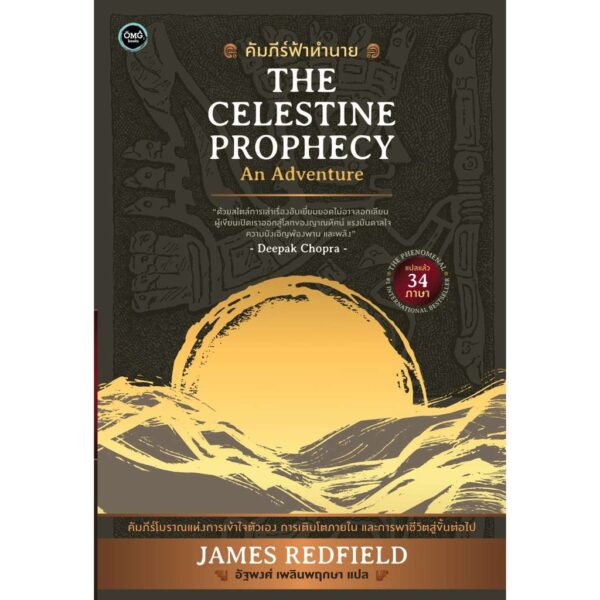 คัมภีร์ฟ้าทำนาย / The Celestine Prophecy / James Redfield / อัฐพงศ์ เพลินพฤกษา แปล / OMG BOOKS