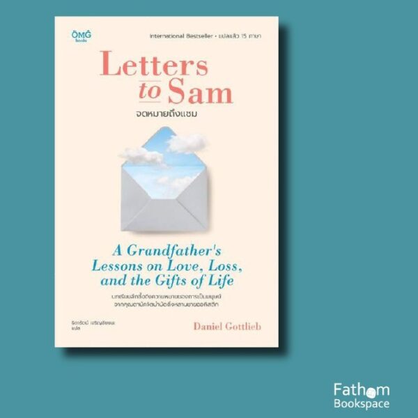 9786167832432-01.jpg จดหมายถึงแซม Letters to Sam / Daniel Gottlieb เขียน