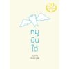 9786167907291-02.jpg หมูบินได้ ครบรอบ 20 ปี / องอาจ ชัยชาญชีพ / เป็ดเต่าควาย