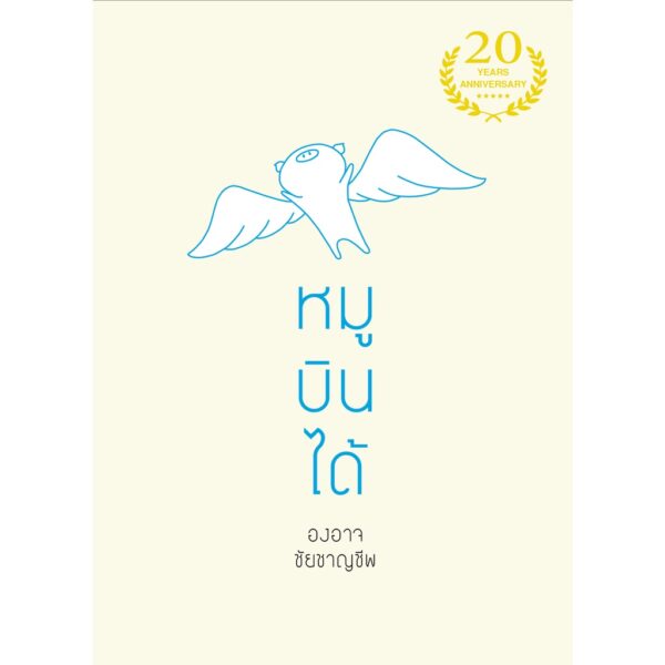 9786167907291-02.jpg หมูบินได้ ครบรอบ 20 ปี / องอาจ ชัยชาญชีพ / เป็ดเต่าควาย