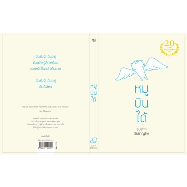 9786167907291-03.jpg หมูบินได้ ครบรอบ 20 ปี / องอาจ ชัยชาญชีพ / เป็ดเต่าควาย