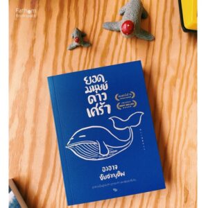 9786167907307-01.jpg ยอดมนุษย์ดาวเศร้า (พิมพ์ครั้งที่ 18) / องอาจ ชัยชาญชีพ / สำนักพิมพ์เป็ดเต่าควาย