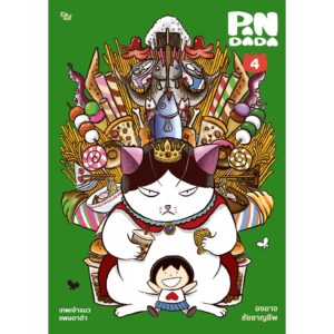 เทพเจ้าแมว แพนดาด้า 4 Pandada / องอาจ ชัยชาญชีพ / สำนักพิมพ์เป็ดเต่าควาย