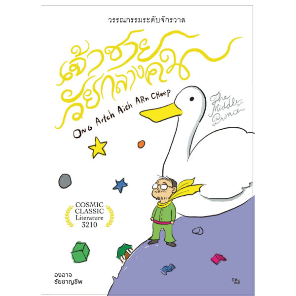 9786167907420-02.jpg เจ้าชายวัยกลางคน / องอาจ ชัยชาญชีพ / PTK Studio